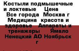 Костыли подмышечные и локтевые. › Цена ­ 700 - Все города, Москва г. Медицина, красота и здоровье » Аппараты и тренажеры   . Ямало-Ненецкий АО,Ноябрьск г.